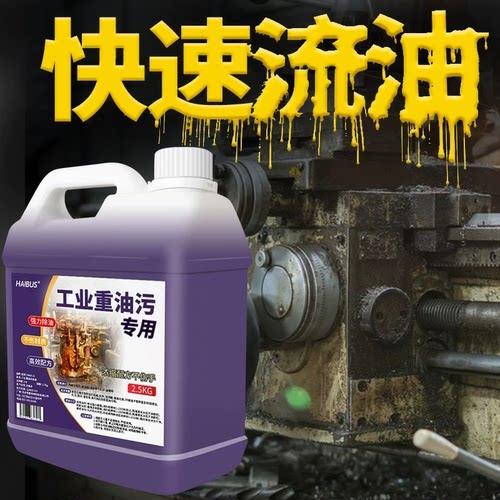 重油污清洗剂工业机械设备去油渍