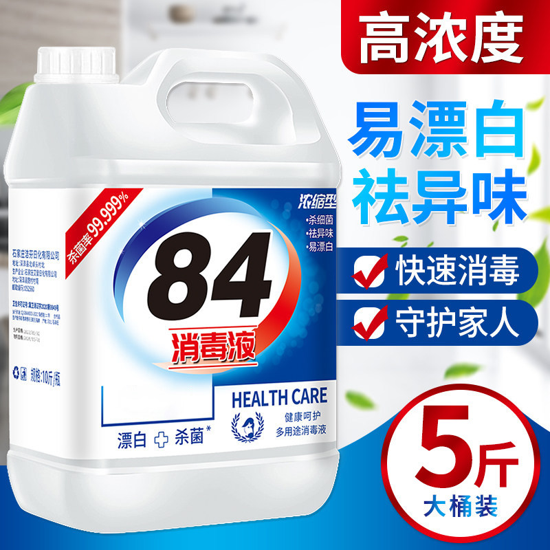 84消毒液家用5斤大桶装杀菌室内漂白消毒水八四消毒液喷雾含氯剂