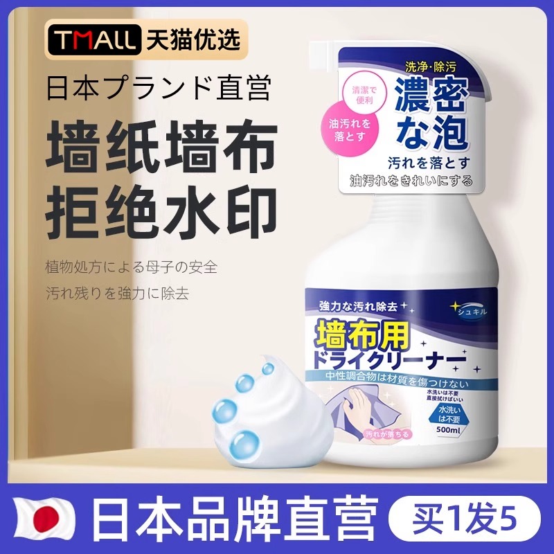 【日本品牌】壁布墙布清洁剂免洗