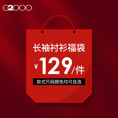【129元/件】G2000男装福袋 春秋款商务职业正装男士长袖衬衫衬衣