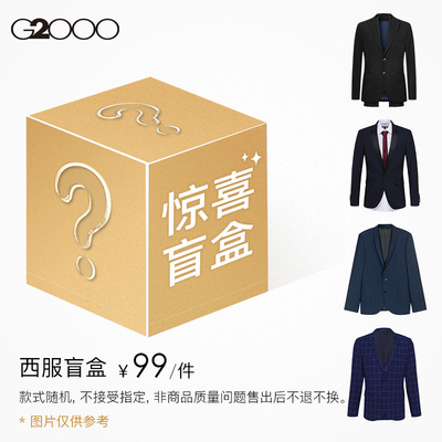 【99元/件】G2000男装西服休闲西服西装盲盒款式颜色随机不做退换