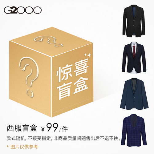 【99元/件】G2000男装西服休闲西服西装盲盒款式颜色随机不做退换