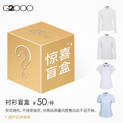 【50元/件】G2000女正装休闲衬衫盲盒长短袖颜色款式随机不做退换