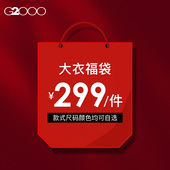 299元 件 G2000男装 2026秋冬保暖清仓特卖中长款 大衣外套福袋