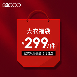 2025秋冬保暖清仓特卖中长款 G2000男装 件 大衣外套福袋 299元