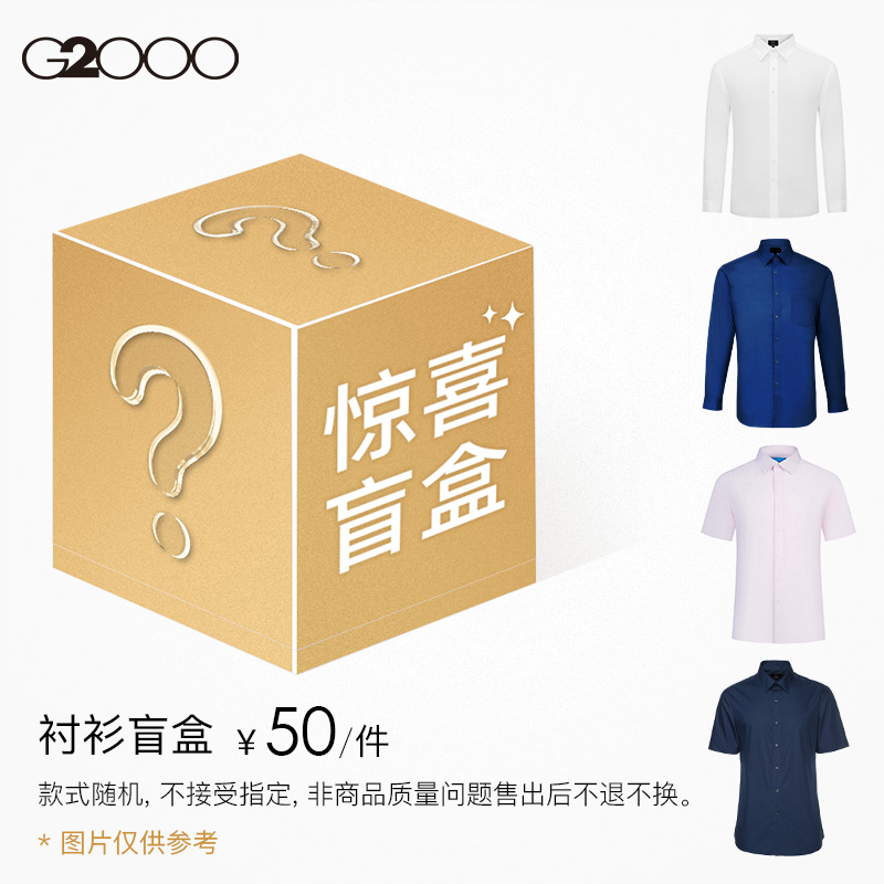 【50元/件】G2000男装衬衫盲盒清仓长袖短袖颜色款式随机不退换