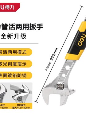 得力1012寸光柄管活两用扳手多功能万用维修扳子 DL120110 120112