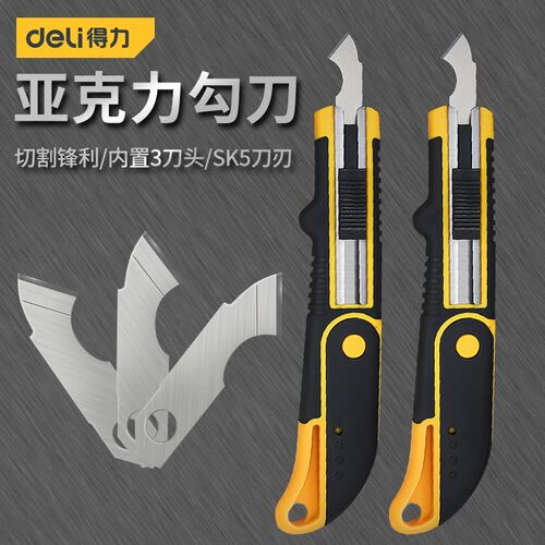 得力勾刀亚克力板PVC塑料板