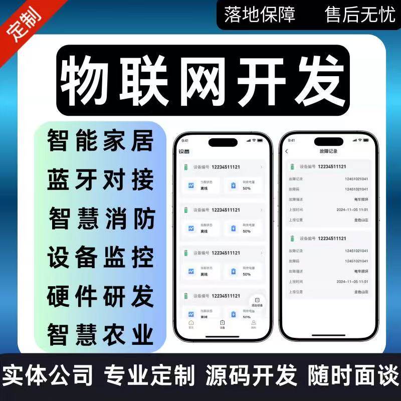 物联网应用开发定制开发源码交付对公开票可签合同