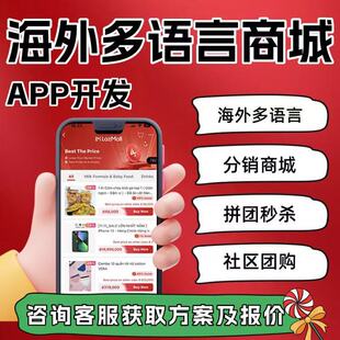 海外商城APP开发定制分销团购积分多商户线上购物小程序源码交付