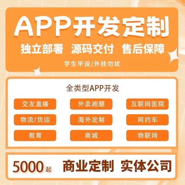 APP开发 小程序开发 H5开发 PC网站开发 定制系统软件源码 包搭建