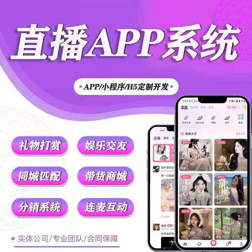 直播带货软件开发 娱乐聊天商城带货平台/付费打赏连麦交友系统