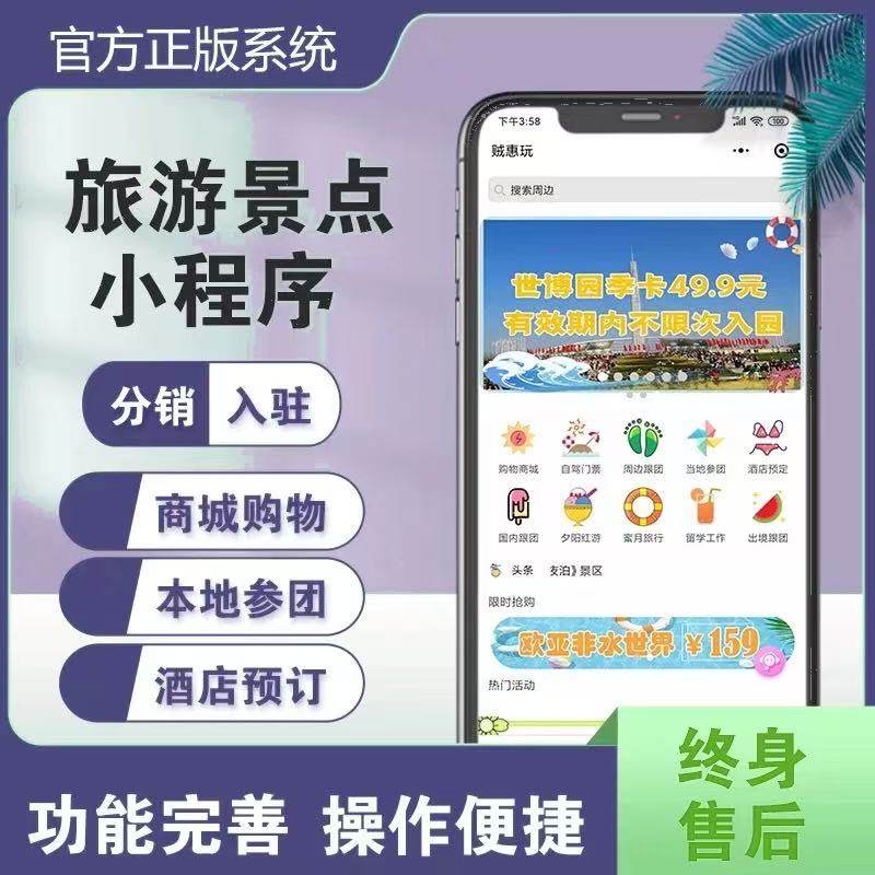 旅游定制软件开发旅行社拼团分销小程序景点景区线上售票管理系统