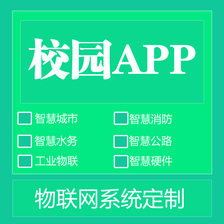 智慧校园管理系统小程序开发APP定制系统搭建数字化学校管理系统