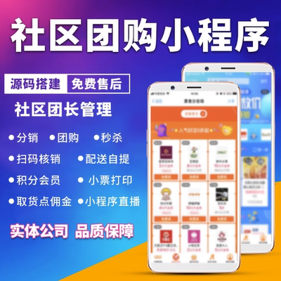 社区团购微信小程序社群团长分销拼团秒杀系统建设商城积分分销