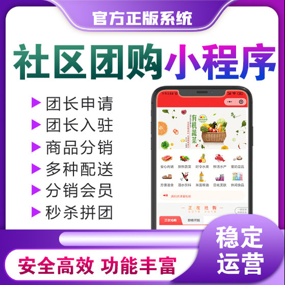 社区团购小程序微信跑腿配送系统分销群接龙直播生鲜APP商城系统