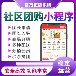 社区团购小程序微信跑腿配送系统分销群接龙直播生鲜APP商城系统