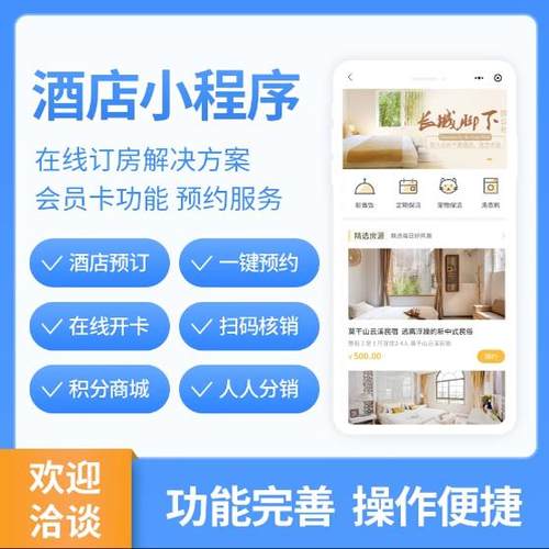 民宿酒店客栈订房系统开发住店房间管理微信小程序/APP定制