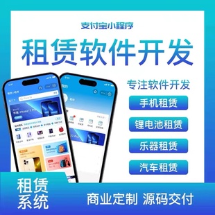 租赁小程序APP以租代购分期扣款系统芝麻信用先享后付管理系统