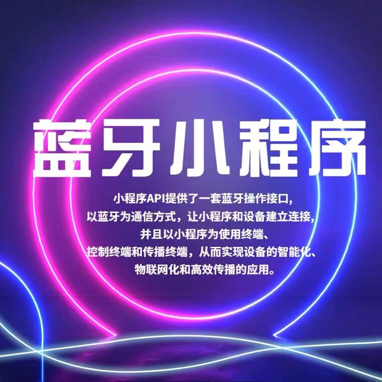 蓝牙小程序开发定制蓝牙手环安卓app检测工业物联网共享软件开发