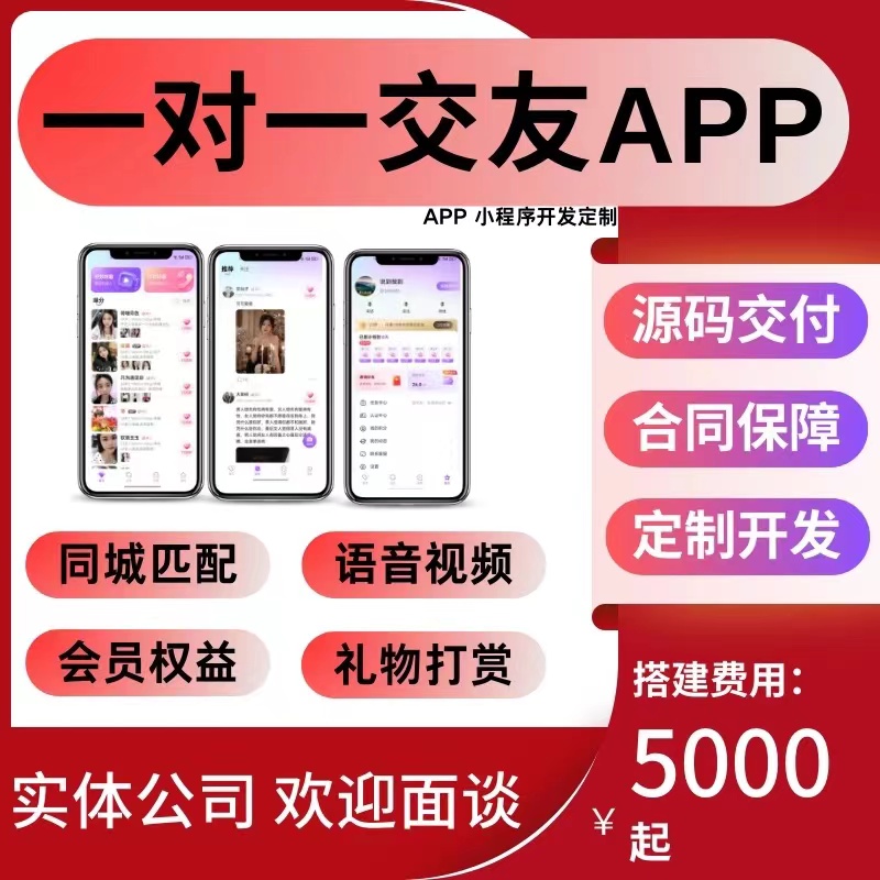 社交app开发交友语音聊天定制婚恋相亲小程序系统搭建源码交付