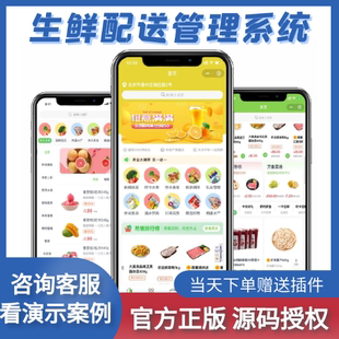 生鲜配送小程序系统开发定制SAAS水果批发商城小程序定制开发