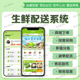 生鲜配送订货管理食品溯源系统仓库进销存分拣配送APP定制开发