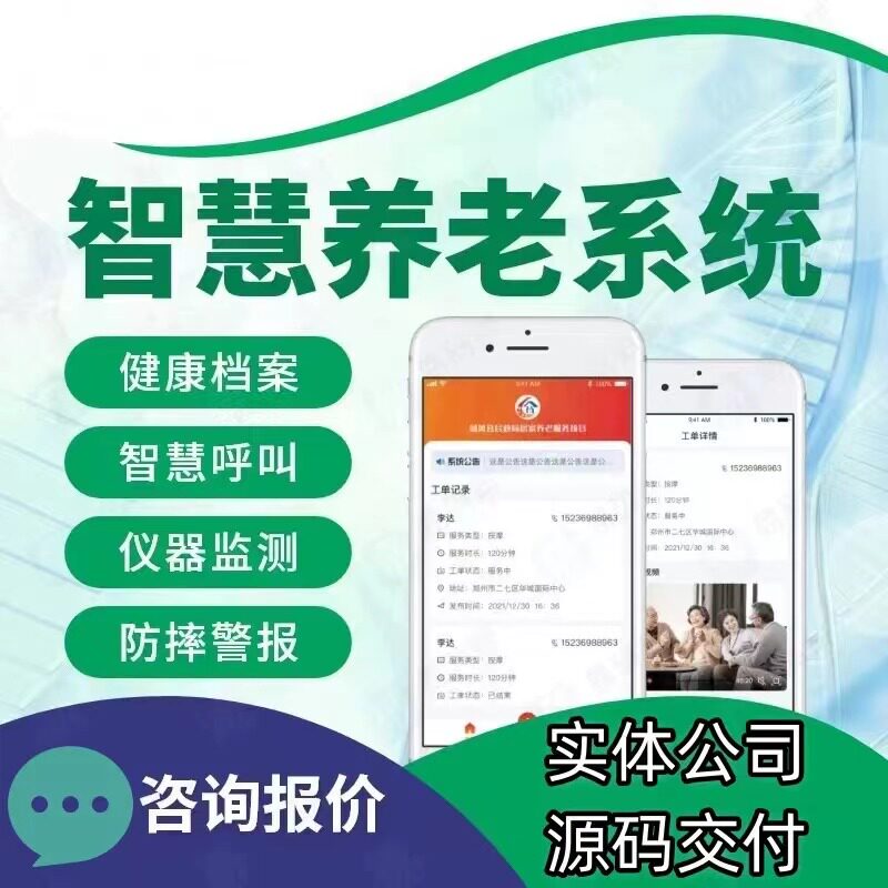 智慧养老管理系统开发中老年健康养生家居护理养老院系统软件开发