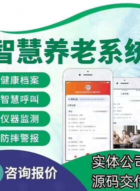 智慧养老管理系统开发中老年健康养生家居护理养老院系统软件开发