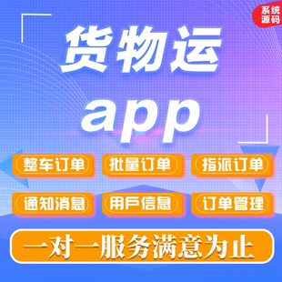货运物流运输APP手机端全套打车APP运输跟踪管理系统搭建