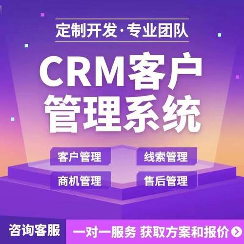 CRM客户管理系统销售跟进软件售后工单派单小程序进销存开发