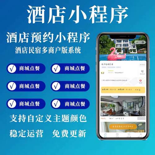 酒店小程序订房开发后台管理系统民宿客栈短租分销商城设计H5