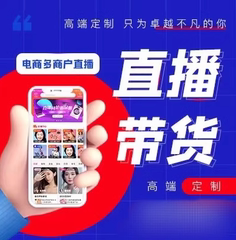 直播短视频商城电商带货原生app小程序PK软件平台系统源代码开发