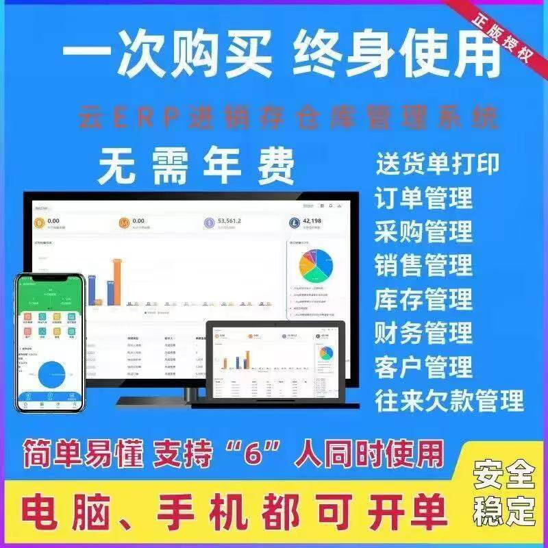 进销存软件扫码开单出入库管理系统财务软件ERP进销存手机网络版