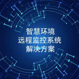 智慧管理监测平台系统检测数据对接软件开发定制