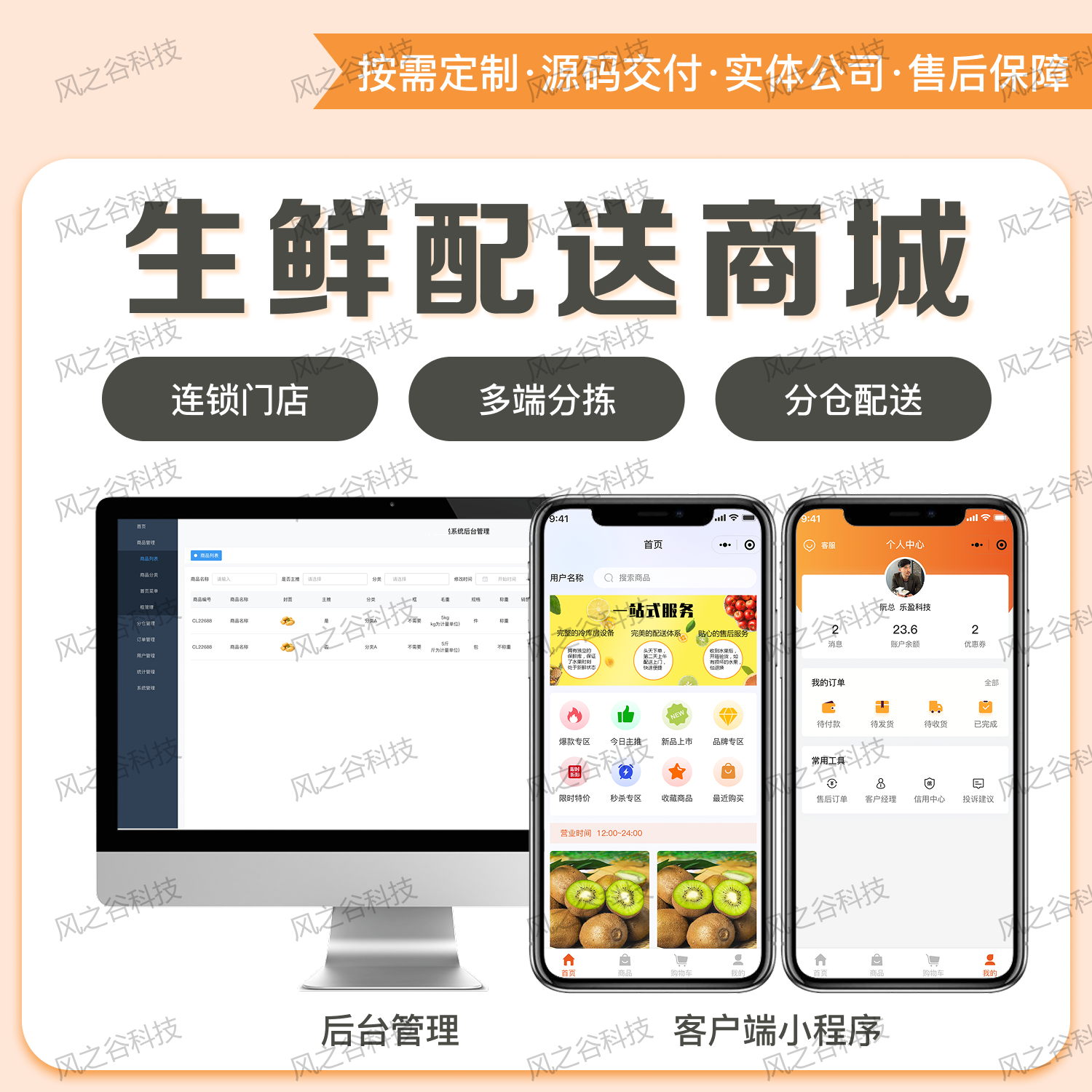 生鲜配送系统水果分拣配送小程序下单平板分拣预约充值下单