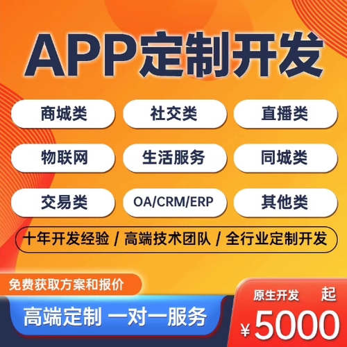 APP开发定制公司直播商城物联网管理系统小程序做app手机软件制作