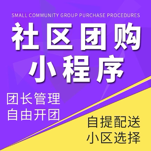 社区团购小程序app外卖系统生鲜配送软件开发社区团购分销系统