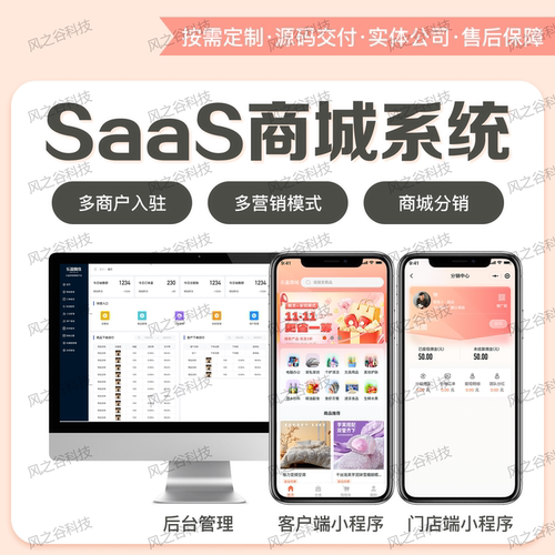 SAAS商城联网购物软件小程序开发定制APP电商商城系统H5定制开发