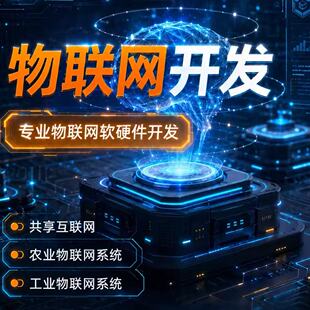 物联网app开发智能软硬件平台小程序制作智慧工农业管理系统定制