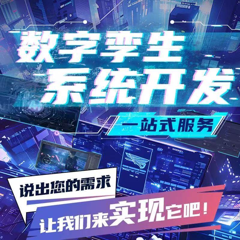 数字孪生系统定制数字孪生工业智慧工厂管理系统开发3D可视化