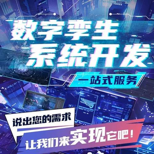 数字孪生系统定制数字孪生工业智慧工厂管理系统开发3D可视化