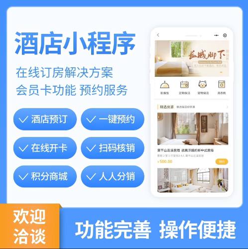 酒店订房小程序民宿营地公寓租房旅游酒店PMS管理系统小程序