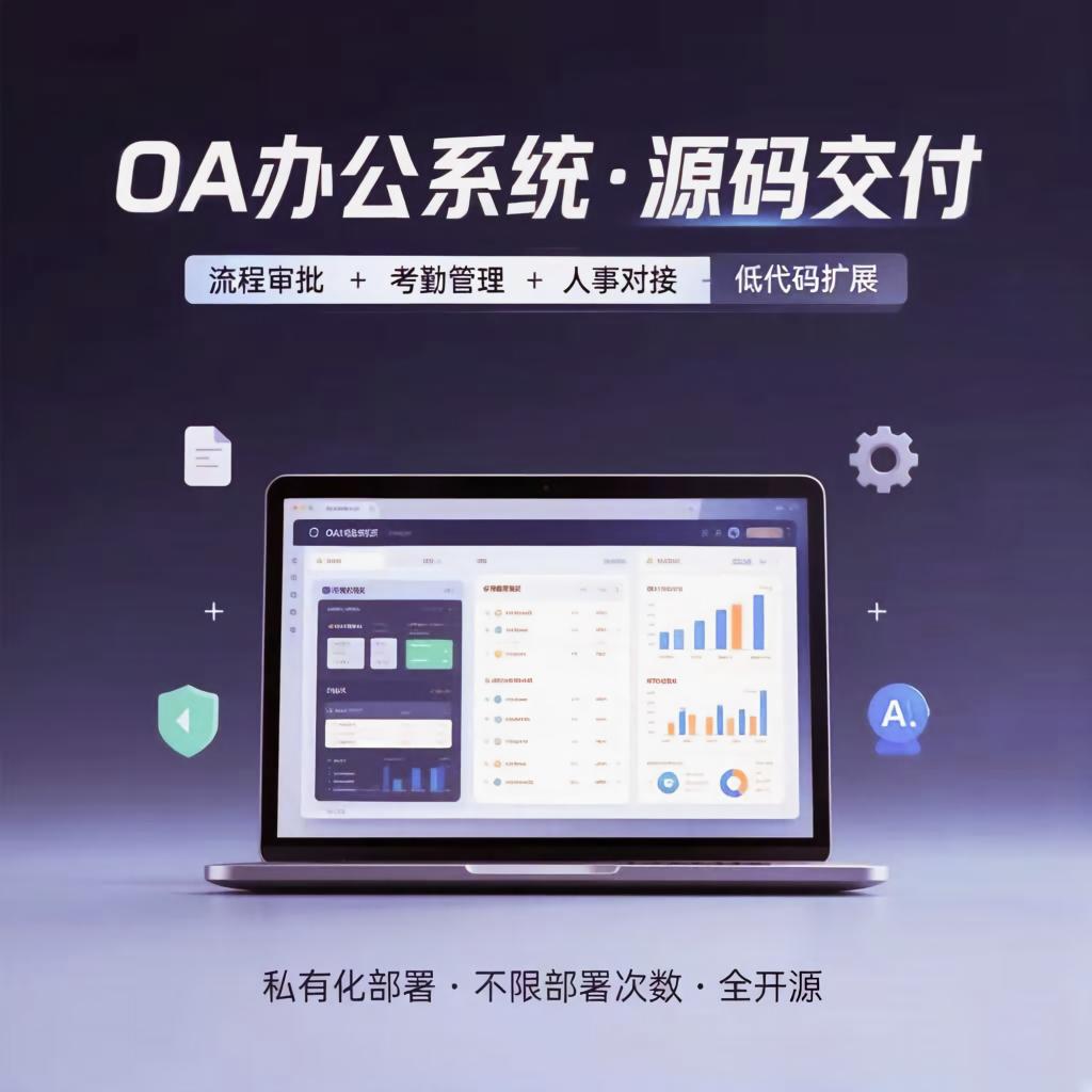 办公系统内部员工OA系统企业审批客户管理软件定制系统员工管理