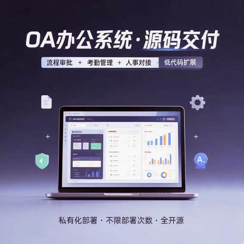 办公系统内部员工OA系统企业审批客户管理软件定制系统员工管理