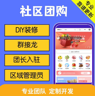 社区团购小程序APP开发团长入驻拼团秒杀多多买菜同城配送app系统