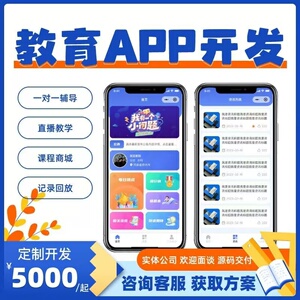 在线教育系统app开发定制直播课程教学培训机构知识付费小程序