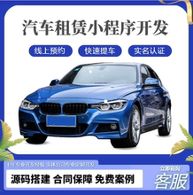租车小程序二手车在线租车系统预约租车小程序汽车租赁正版saas