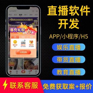 直播APP软件定制开发交友平台短视频系统商城电商带货系统