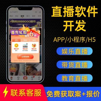 直播带货系统直播小程序直播交友app直播商城带货H5软件开发